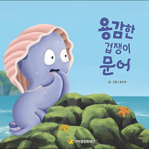 넷마블문화재단 용감한 겁쟁이 문어 어깨동무문고 9) 양장)