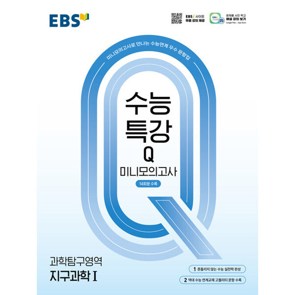 한국교육방송공사 EBS 수능특강Q 미니모의고사 과탐 지구과학 1 (2024) 2025 수능대비