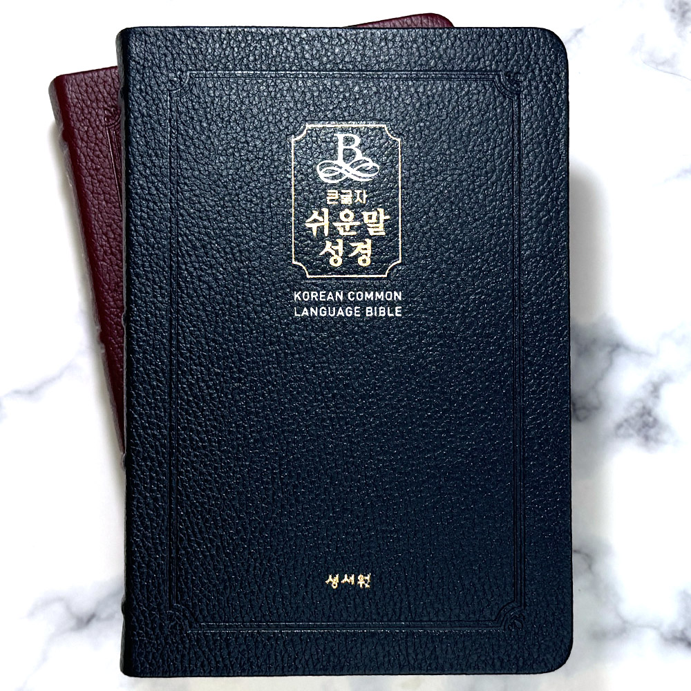 [출판사 성서원][오늘출발] 성서원 성서원 큰글자 쉬운말성경 특중 단본 무지퍼 천연우피 성경책 블랙블루 217501