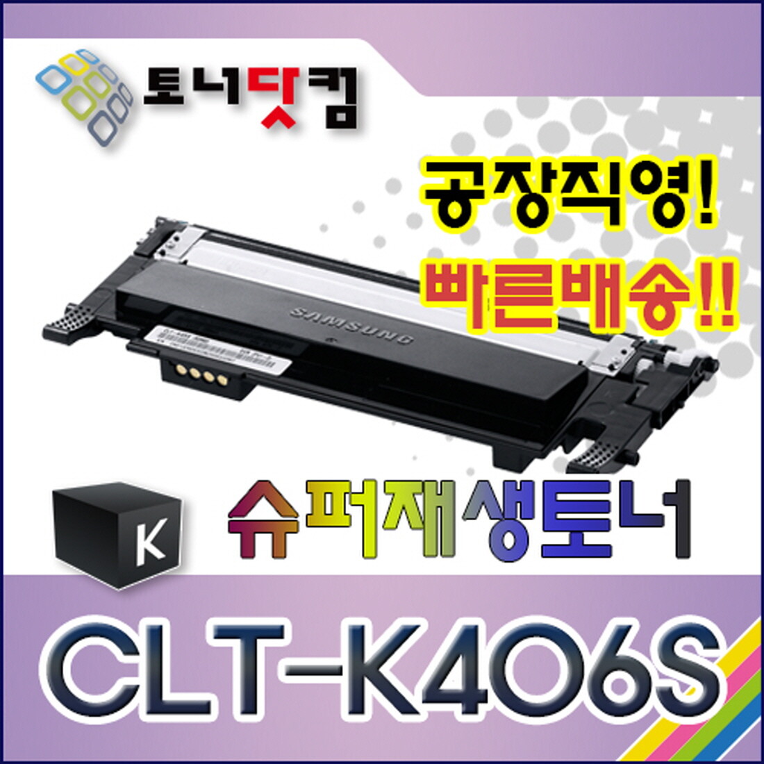 [오늘출발] [호환] 삼성 CLT-K406S 검정 호환 슈퍼재생토너 CLP-360 362 363 364 365 365W 367W CLX-3300 3302 3303 3303FW