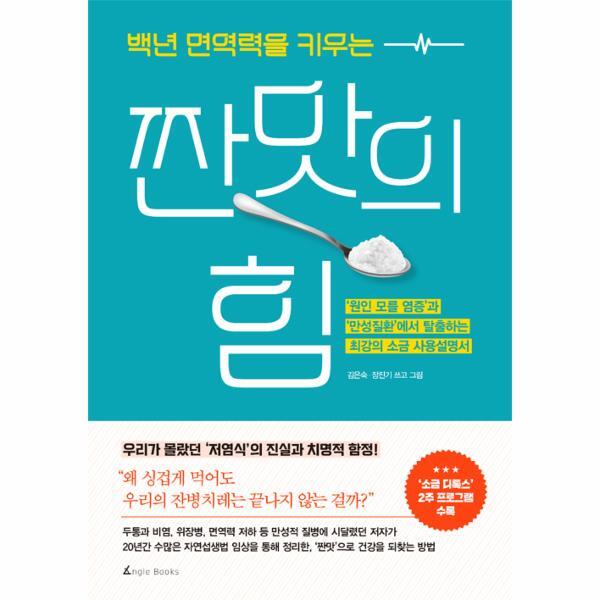 앵글북스 백년 면역력을 키우는 짠맛의 힘 - 원인 모를 염증과 만성질환에서 탈출하는 최강의 소금 사