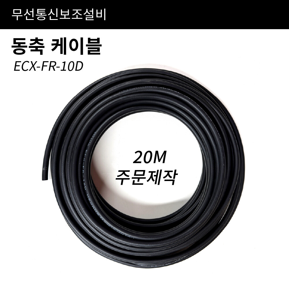 ECX FR 10D 동축케이블 20M / 급전선케이블 소방케이블 무선통신단자함 소방자재 통신자재 무선통신보조설비