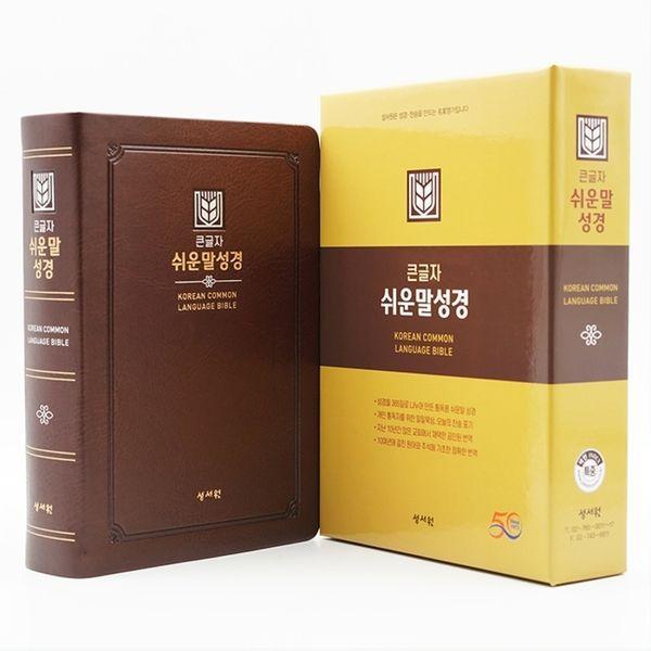 [출판사 성서원]성서원 성서원 큰글자 쉬운말성경 (특중/단본/색인/PU/무지퍼/초코)