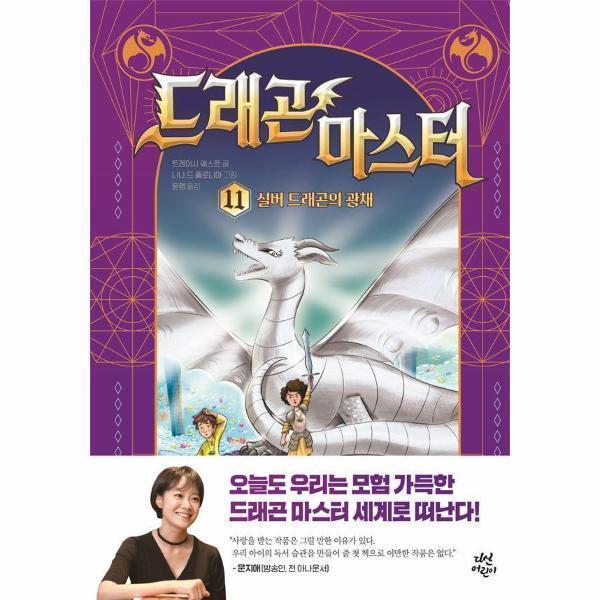 [스마일배송] 다산어린이 드래곤 마스터 11 : 실버 드래곤의 광채 (무료배송)