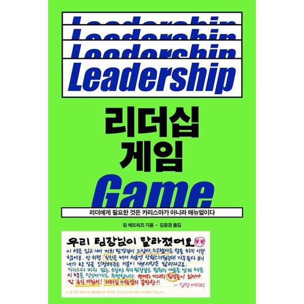 [출판사 푸른숲]푸른숲 리더십 게임 : 리더에게 필요한 것은 카리스마가 아니라 매뉴얼이다