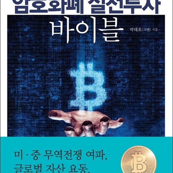 북오션 암호화폐 실전투자 바이블