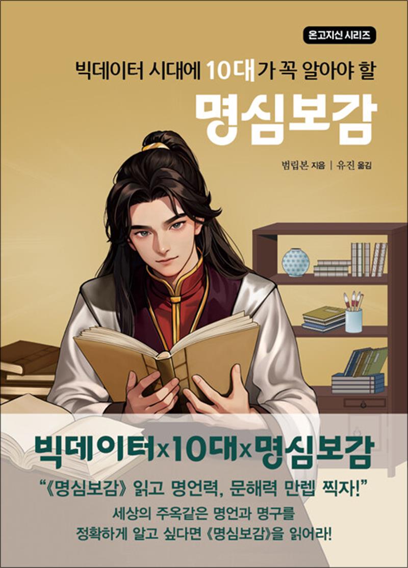 [출판사 주니어미래]주니어미래 빅데이터 시대에 10대가 꼭 알아야 할 명심보감