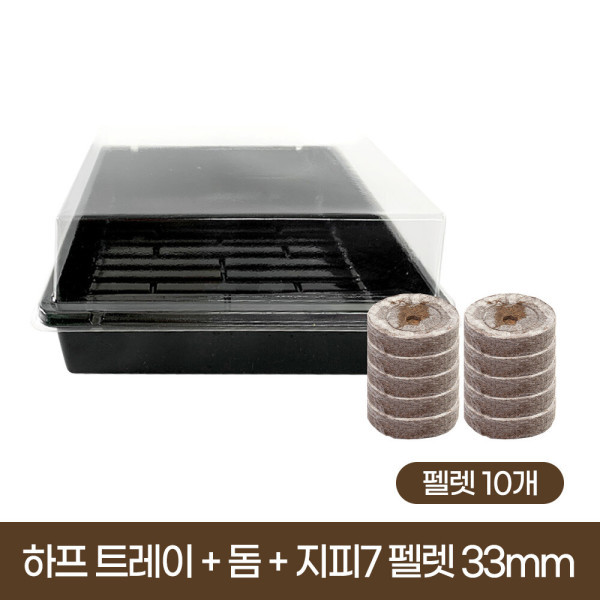 [오늘출발] 하프 트레이 + 돔 + 지피7 펠렛 33mm 10개 / 지피 펠렛 수경재배 육묘 파종 발아 식물키우기