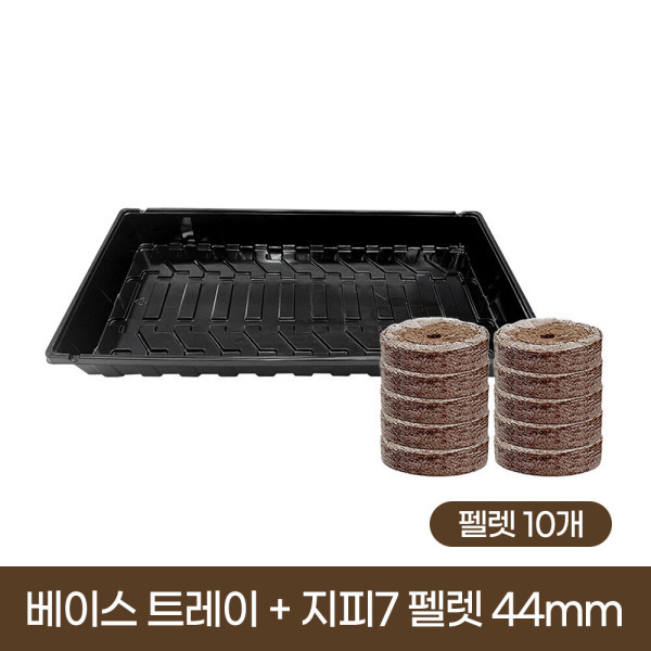 [오늘출발] 베이스 트레이 + 지피7 펠렛 44mm 10개 / 지피 펠렛 수경재배 육묘 파종 발아 식물키우기