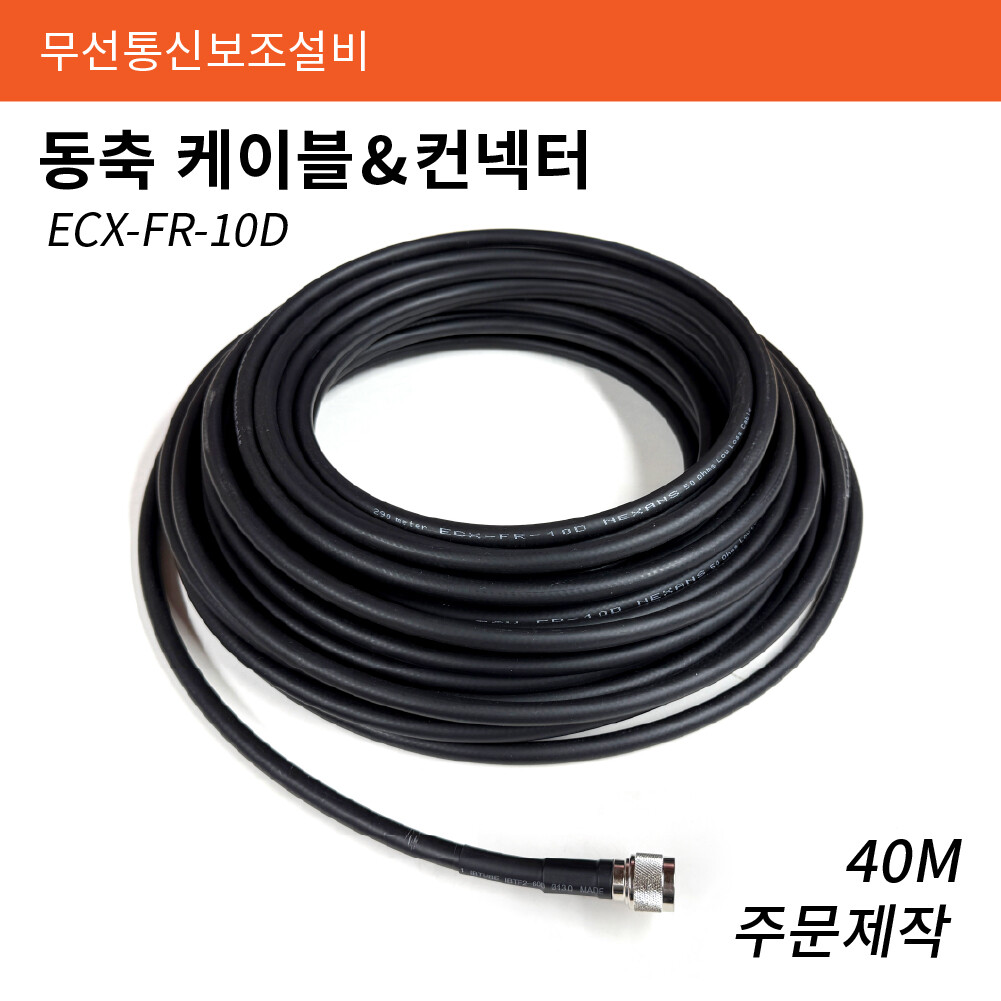 무선통신단자함 ECX-FR-10D 동축 케이블 / 40M + 컨넥터 주문제작 급전선케이블