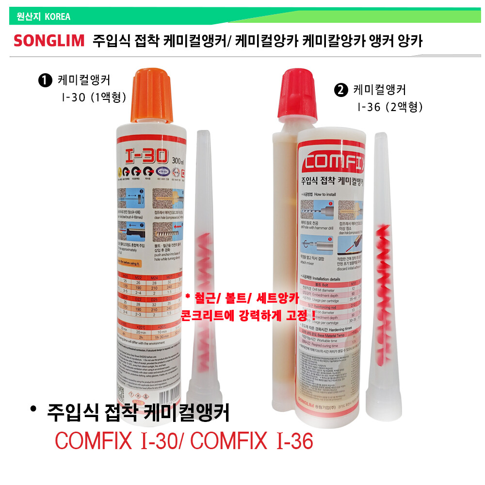 [오늘출발] 01. I-30 (1액형)/  송림 케미칼앙카 철근 볼트 세트앙카 고정 송림 주입식 에폭시 케미칼앵커 I-36 2액형