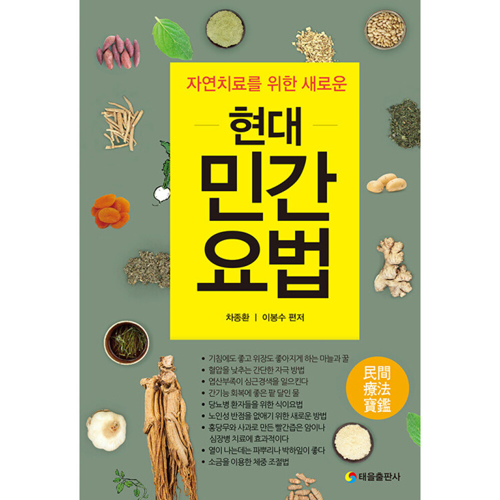 현대 민간 요법 - 자연치료를 위한 새로운 ㅣ 현대건강백과