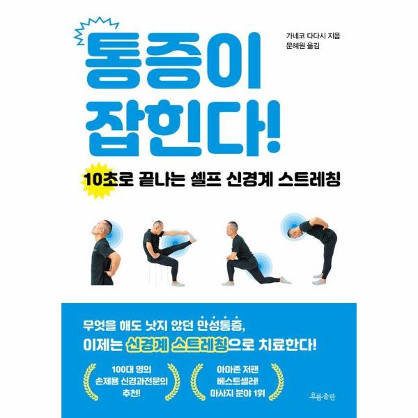 흐름출판 통증이 잡힌다 : 10초로 끝나는 셀프 신경계 스트레칭