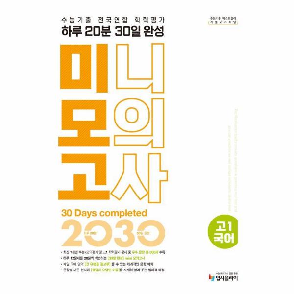 [스마일배송] 입시플라이 리얼 오리지널 수능기출 전국연합 학력평가 20분 미니모의고사 30일 완성 고1 국어 (2026년) (무료배송)
