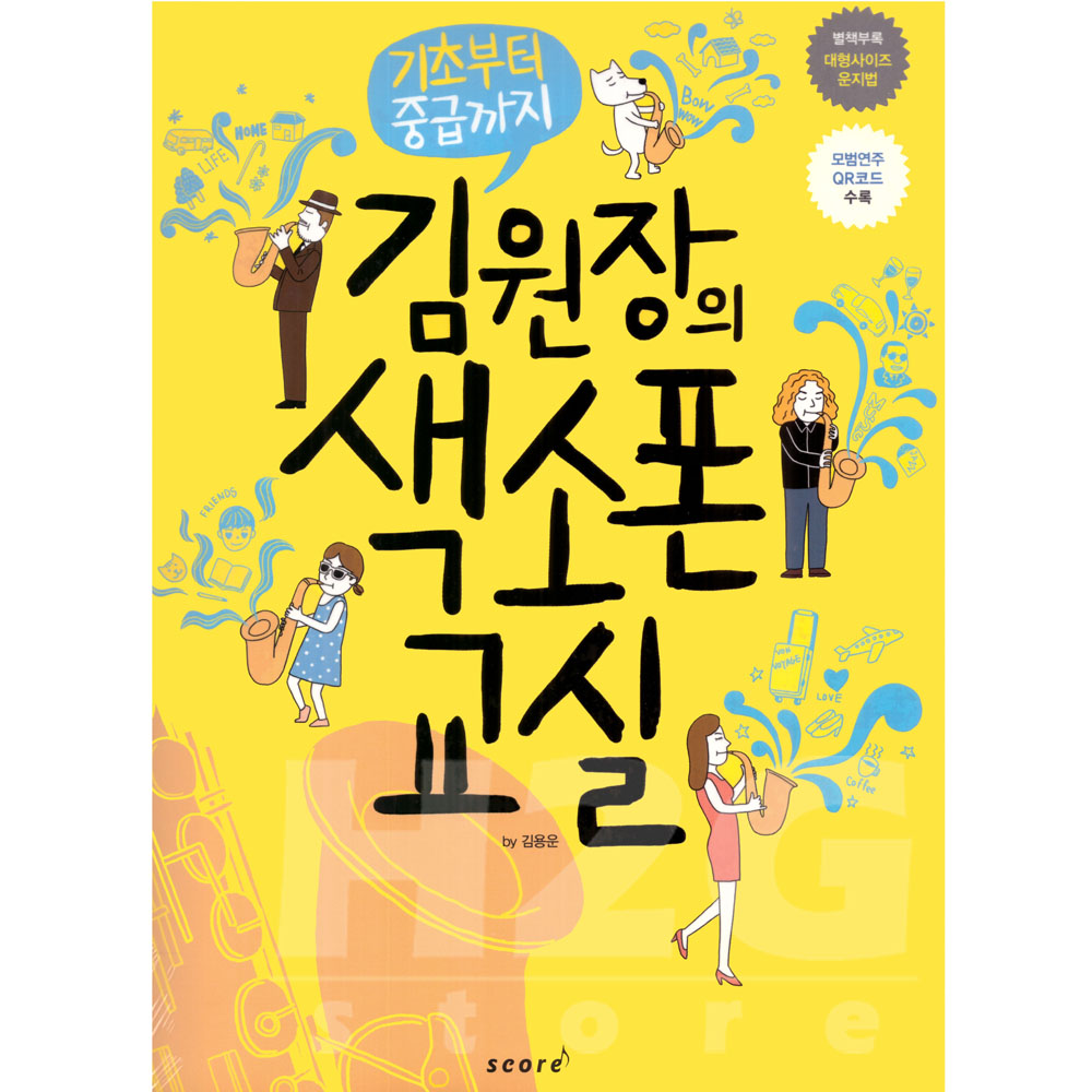 기초부터 중급까지 김원장의 색소폰 교실/ 교재 교본 악보