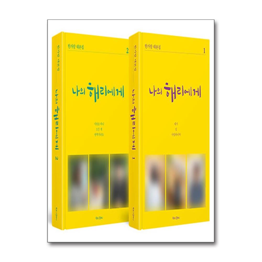 북로그컴퍼니 나의 해리에게 1-2 세트 : 신혜선 이진욱 드라마 대본집 (전2권)
