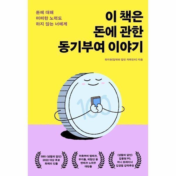 [출판사 생각지도][스마일배송] 생각지도 이 책은 돈에 관한 동기부여 이야기 (무료배송)