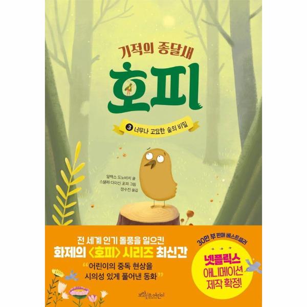 보랏빛소어린이 기적의 종달새 호피 3 : 너무나 고요한 숲의 비밀 (양장)