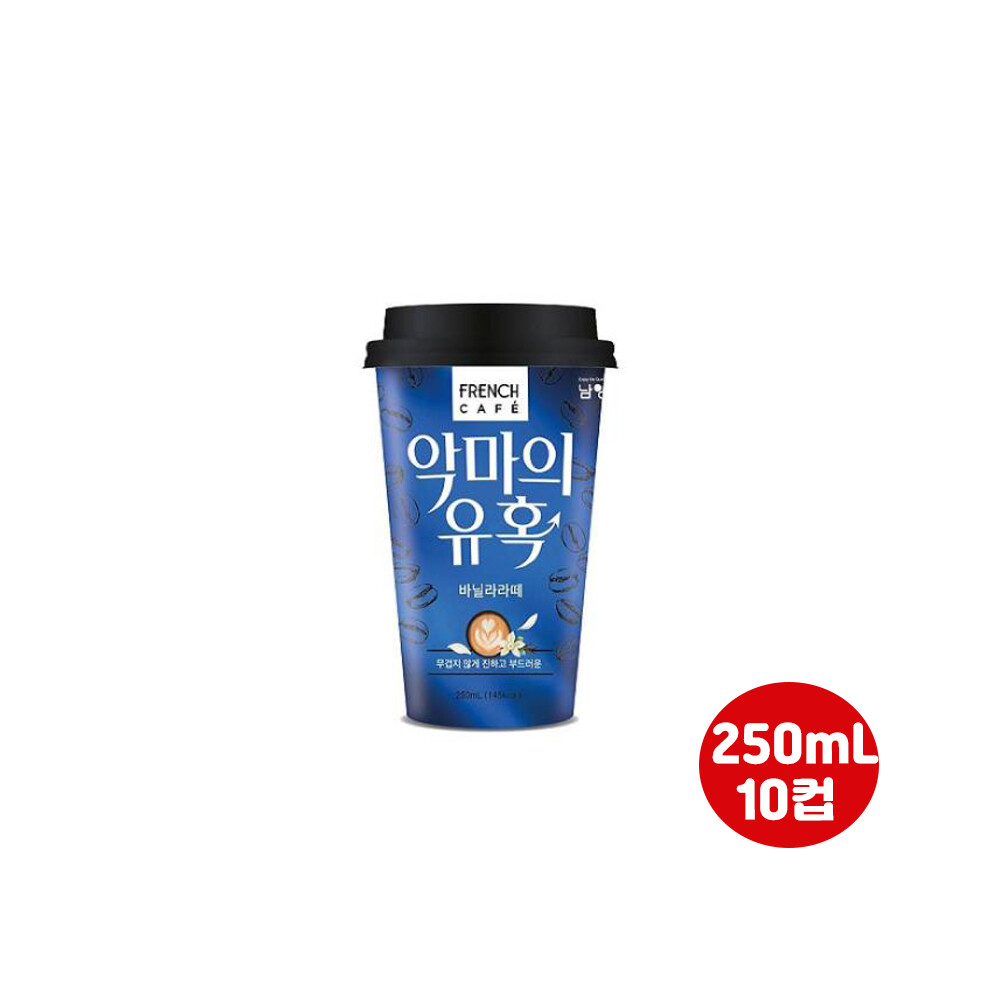 [오늘출발] 프렌치카페 남양유업 프렌치카페 악마의 유혹 바닐라라떼 250ml x 10개(box)무료배송