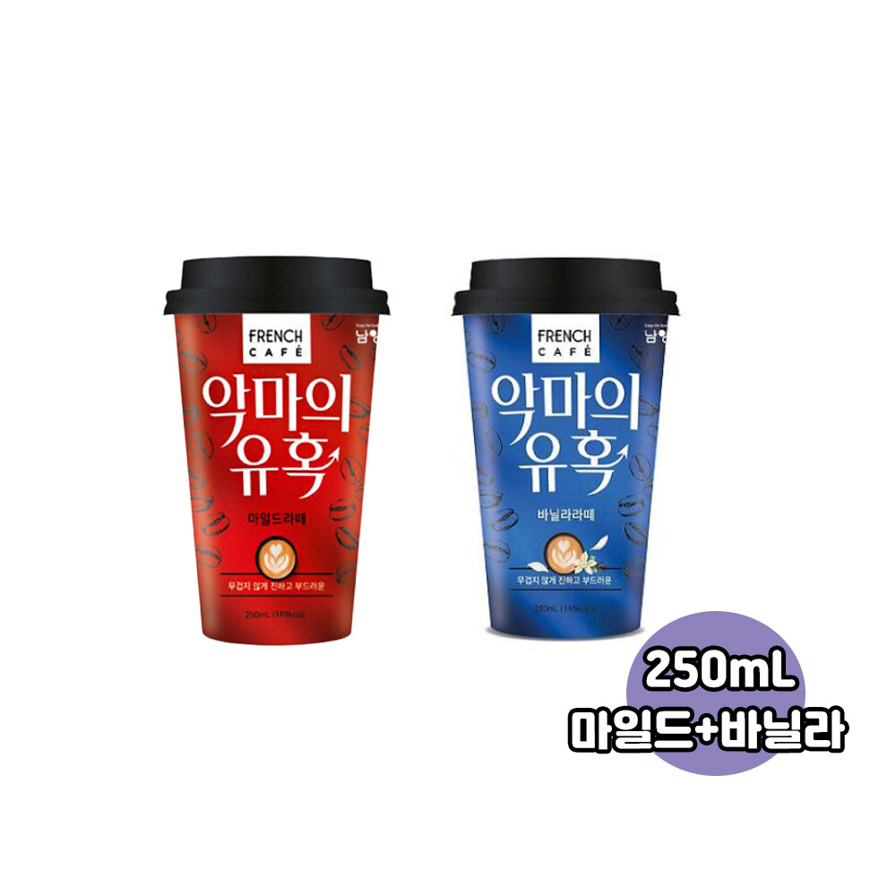 [오늘출발] 남양유업 프렌치카페 악마의 유혹 250ml 마일드라떼10컵+바닐라라떼10컵/무료배송