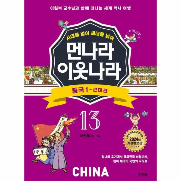 [스마일배송] 김영사 먼나라 이웃나라 시대를 넘어 세대를 넘어 13 : 중국 1 근대 편 (개정증보판) (무료배송)