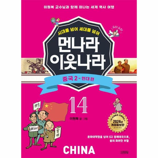 [스마일배송] 김영사 먼나라 이웃나라 시대를 넘어 세대를 넘어 14 : 중국 2 현대 편 (개정증보판) (무료배송)