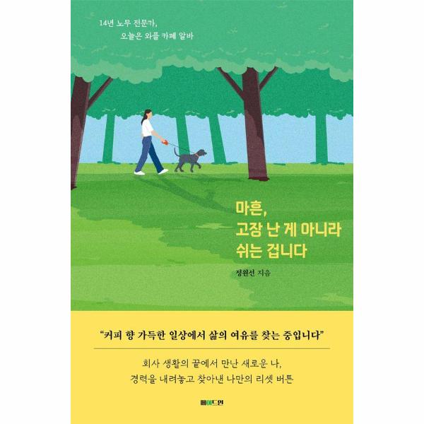 [출판사 메이드인]메이드인 마흔 고장 난 게 아니라 쉬는 겁니다 : 14년 노무 전문가 오늘은 와플 카페 알바