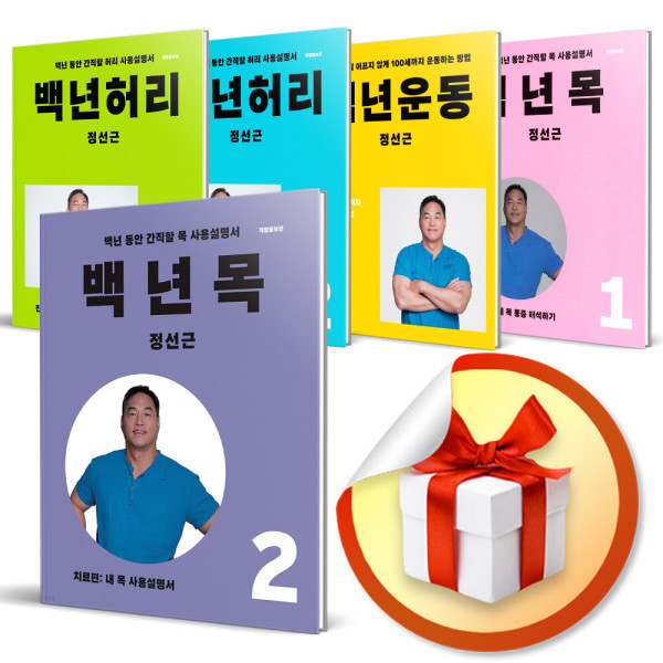 추가할인+선물) 백년허리 시리즈 세트 선택 구매/ 백년허리1-2번 백년운동+백년목1 / 진단편 치료편 책