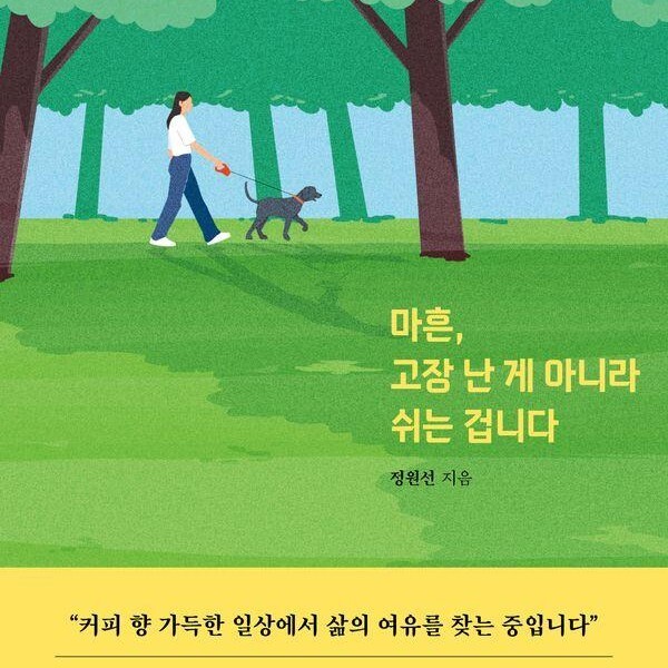 [출판사 메이드인]메이드인 마흔 고장 난 게 아니라 쉬는 겁니다 - 14년 노무 전문가 오늘은 와플 카페 알바
