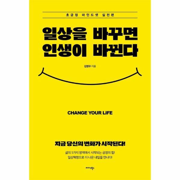 미다스북스 일상을 바꾸면 인생이 바뀐다 : 초긍정 마인드셋 실전편