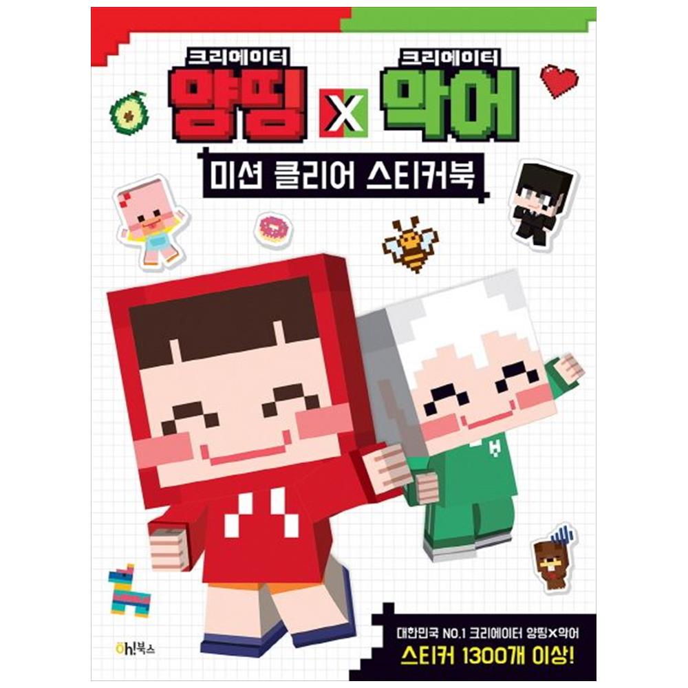 Oh!북스 Oh북스 크리에이터 양띵 X 크리에이터 악어 미션 클리어 스티커북
