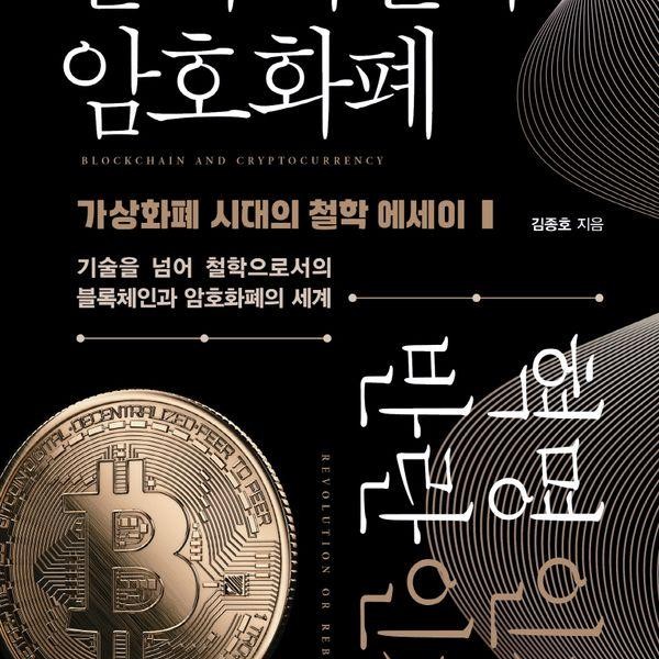 [출판사 책과나무]책과나무 블록체인과 암호화폐 혁명인가 반란인가 : 가상화폐 시대의 철학 에세이