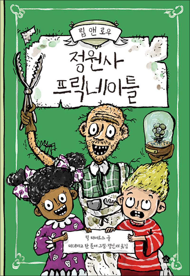 바둑이하우스 정원사 프릭네이틀 (립 앤 로우 3)