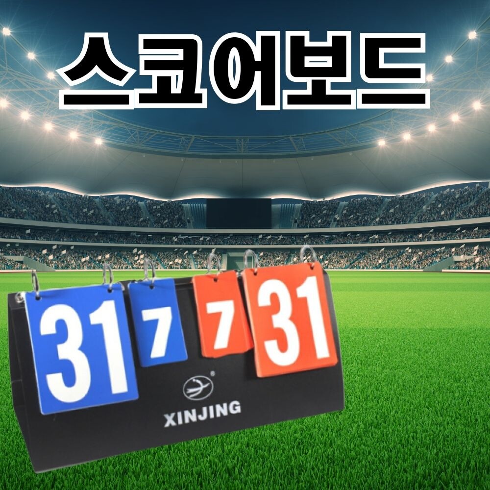 운동경기 스코어보드 양면 점수판 축구 농구 탁구 배/배드민턴/점수/판/스탠드/대형/스코어판/라이브