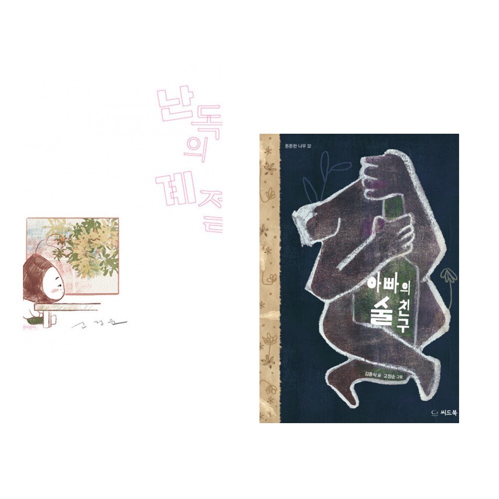 난독의 계절 + 아빠의 술친구 (전2권)