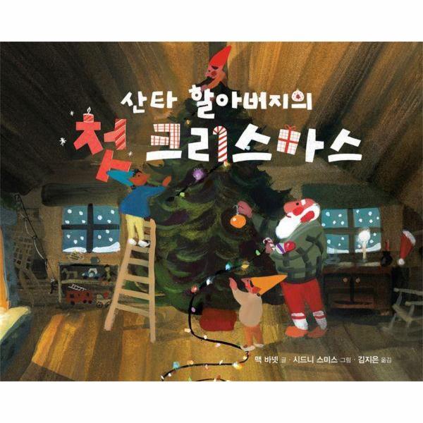 [스마일배송] 책읽는곰 산타 할아버지의 첫 크리스마스 (무료배송)