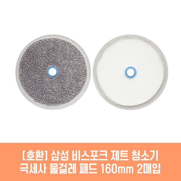 [호환] 플룬드 (현대Hmall)삼성 비스포크 제트 AY18CG7500GND3 청소기 호환 물걸레 패드 160mm 극세사 청소포 2매 1