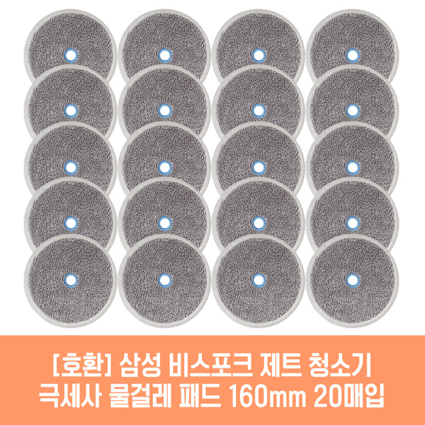 [호환] 플룬드 (현대Hmall)삼성 비스포크 제트 AY18CG7500GND4 청소기 호환 물걸레 패드 160mm 극세사 청소포 2매 10