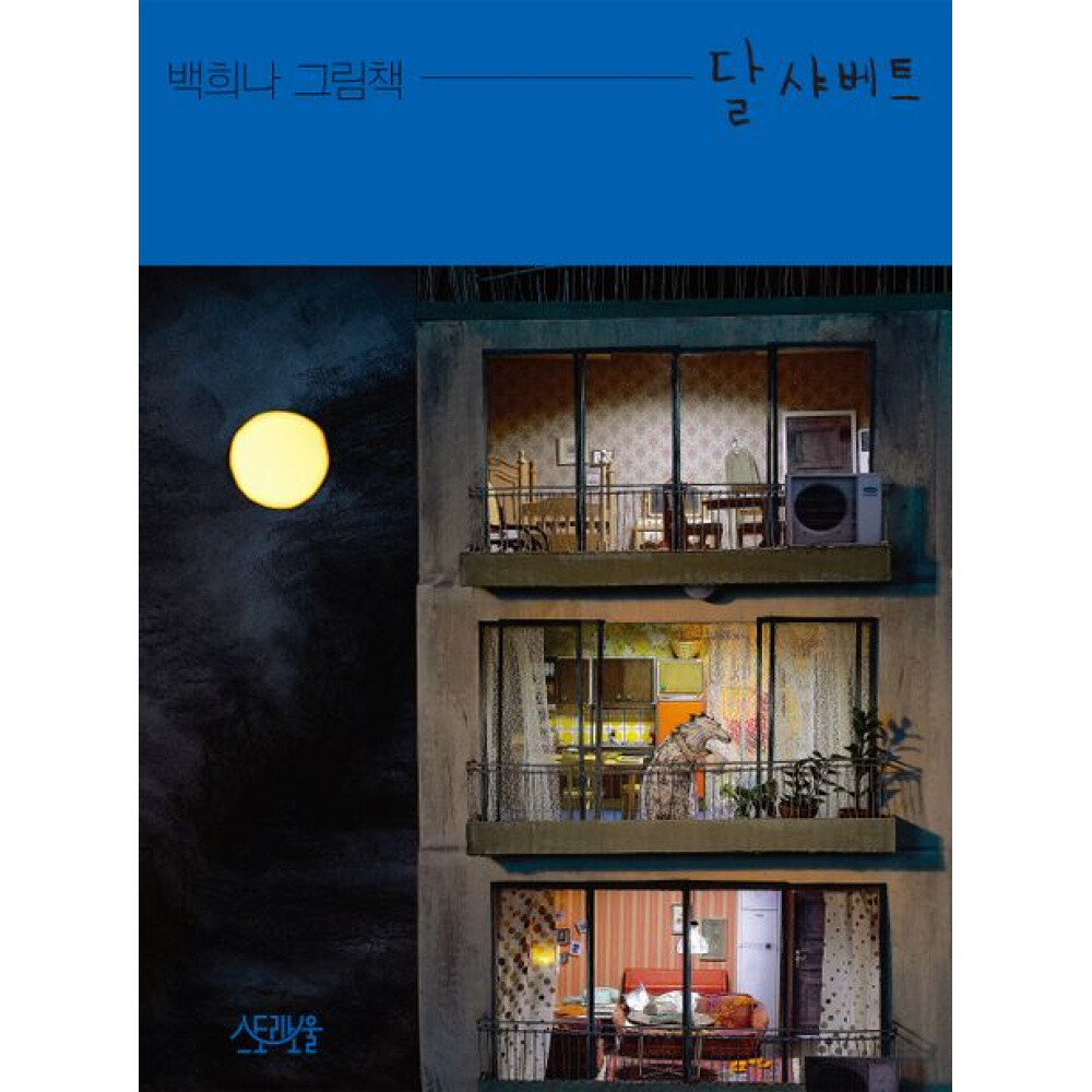 달샤베트 빅북 (반양장)