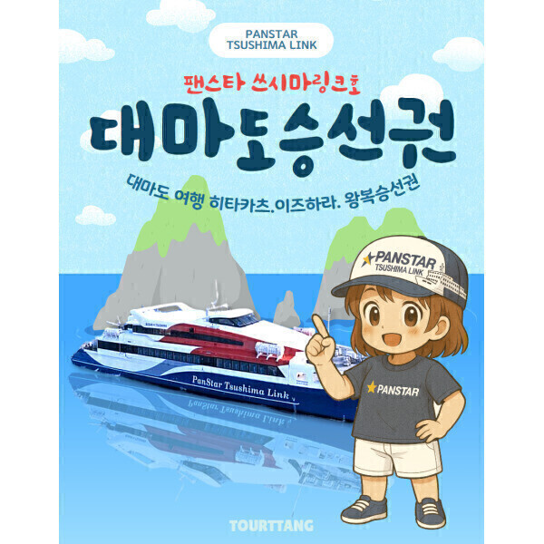 무료짐보관)부산 대마도 쓰시마링크 승선권 팬스타 히타카츠 이즈하라 대마도 배편 쓰시마링크호 무료짐보관