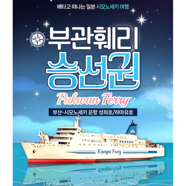 부산 시모노세키 배편 부관훼리 승선권 기타큐슈 고쿠라 자유여행 일본 선박여행 빠른 확정안내 가능