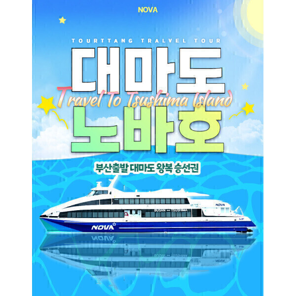 무료짐보관)부산 대마도 배편 노바호 쓰시마 승선권 당일 1박2일 히타카츠 이즈하라 스타라인 무료짐보관