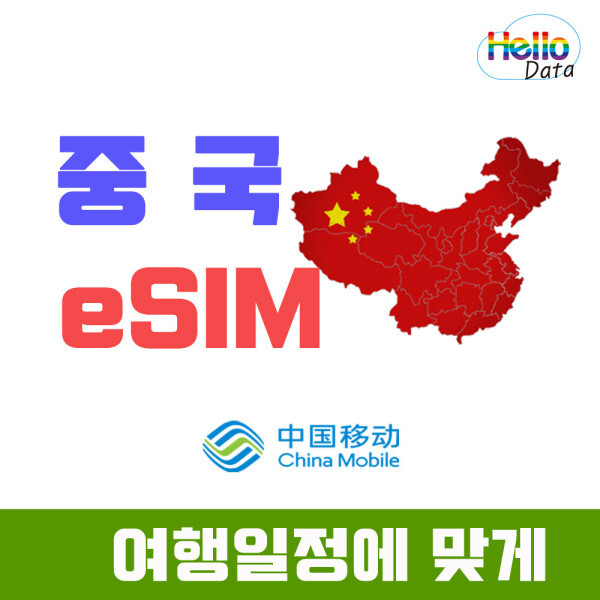 [오늘출발] 중국 데이터 전용 무제한 eSIM 이심 3-30일 무제한 핫스팟 유심 여행 e심