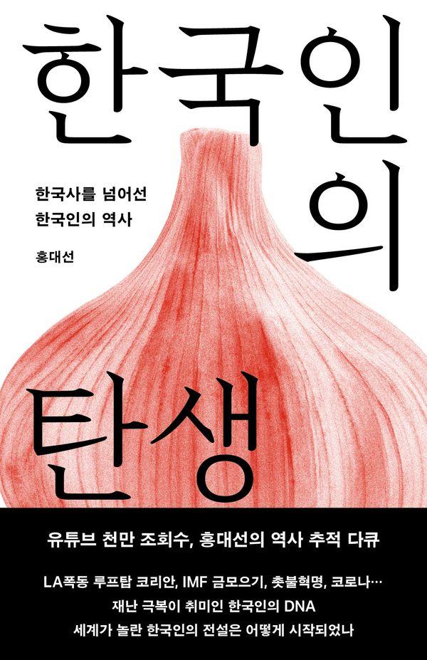 [출판사 메디치미디어]메디치미디어 한국인의 탄생(한국사를 넘어선 한국인의 역사)