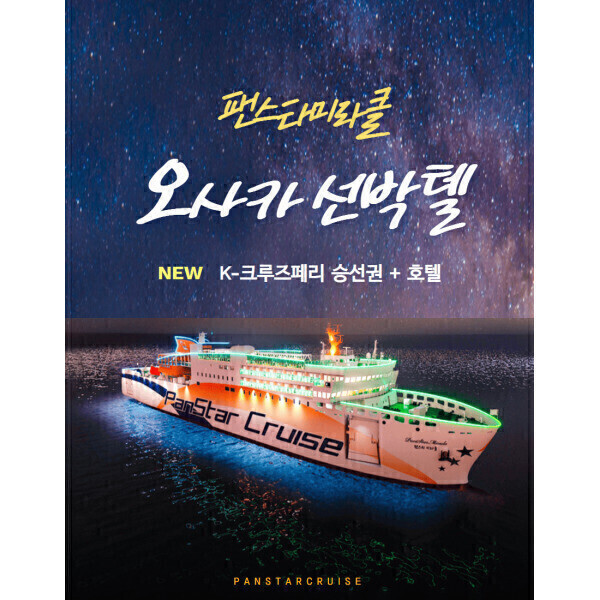 부산 오사카 선박텔 팬스타미라클 크루즈 + 시내 호텔 2박/3박/4박/5박 자유여행