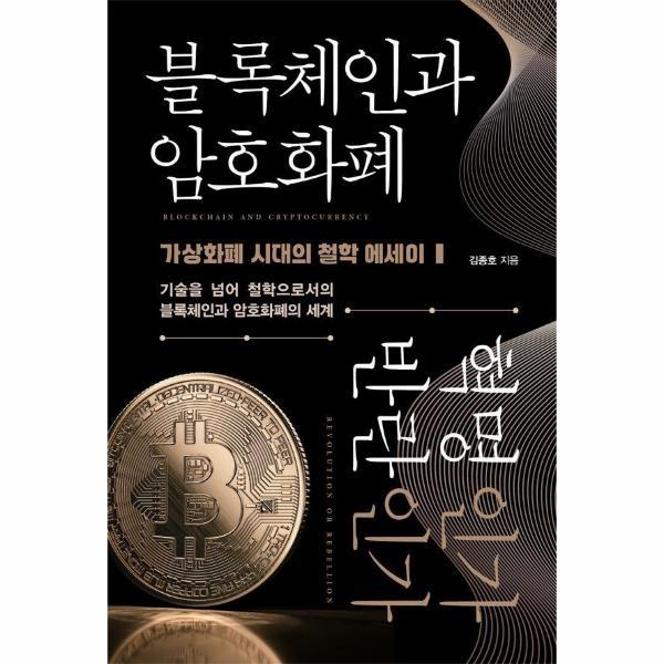 (웅진북센)블록체인과 암호화폐 혁명인가 반란인가 : 가상화폐 시대의 철학 에세이