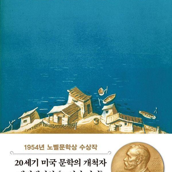 [출판사 더스토리]더스토리 초판본 노인과 바다 미니북 - 1952년 오리지널 초판본 표지디자인 - 더스토리 초판본 시리즈 미니북 1