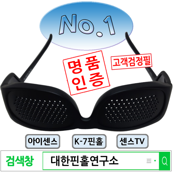 [오늘출발] 대한핀홀연구소 노안 근시 난시 약시 대체의학 명품 핀홀안경 1+1 80세 노인의 시력도 살린다