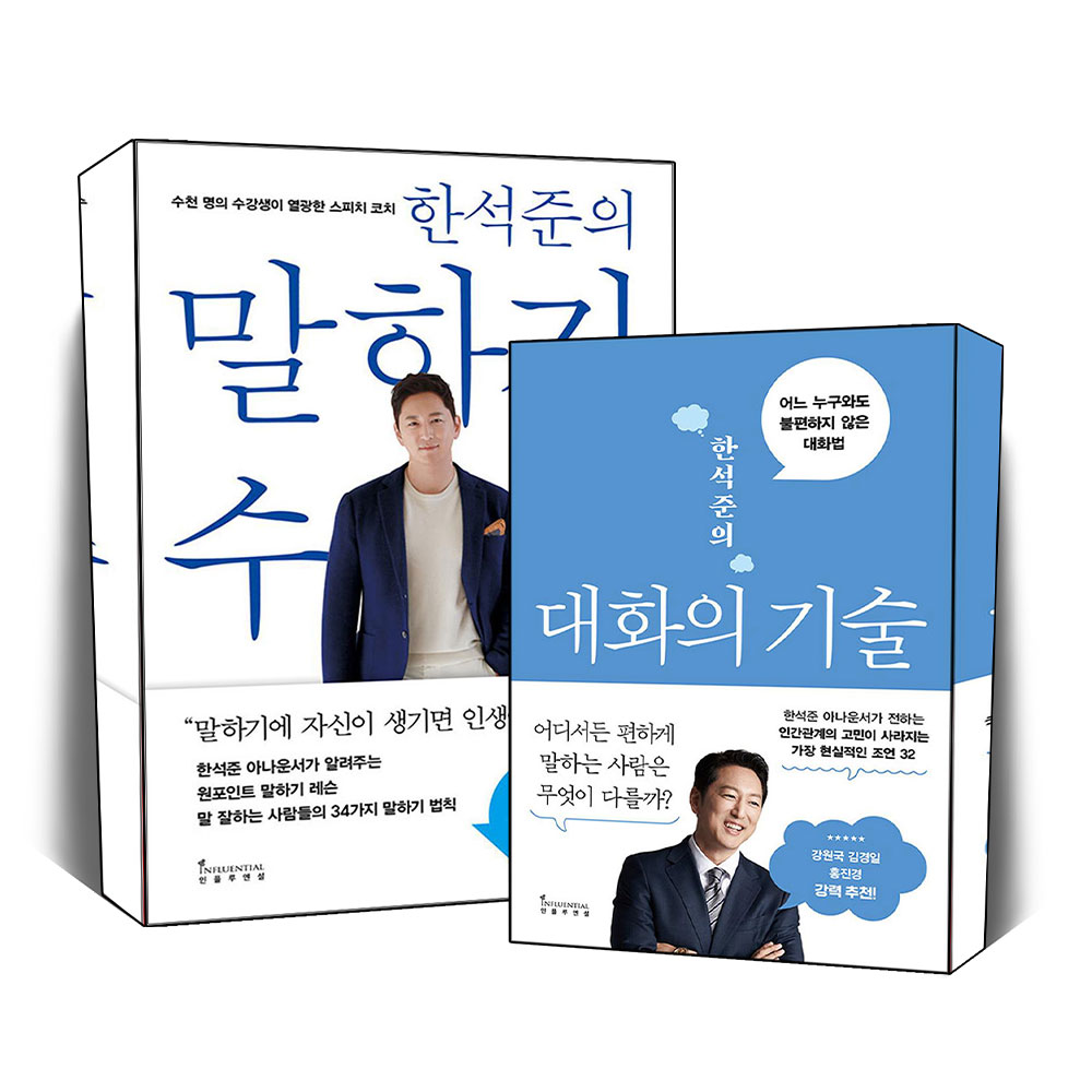인플루엔셜 한석준의 말하기 수업 대화의 기술 스피치 코치 한석준 아나운서 인간관계 화술 대화법 책