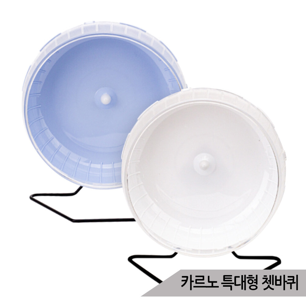 [오늘출발] 카르노 소동물 특대형 저소음 쳇바퀴 30cm RJ342